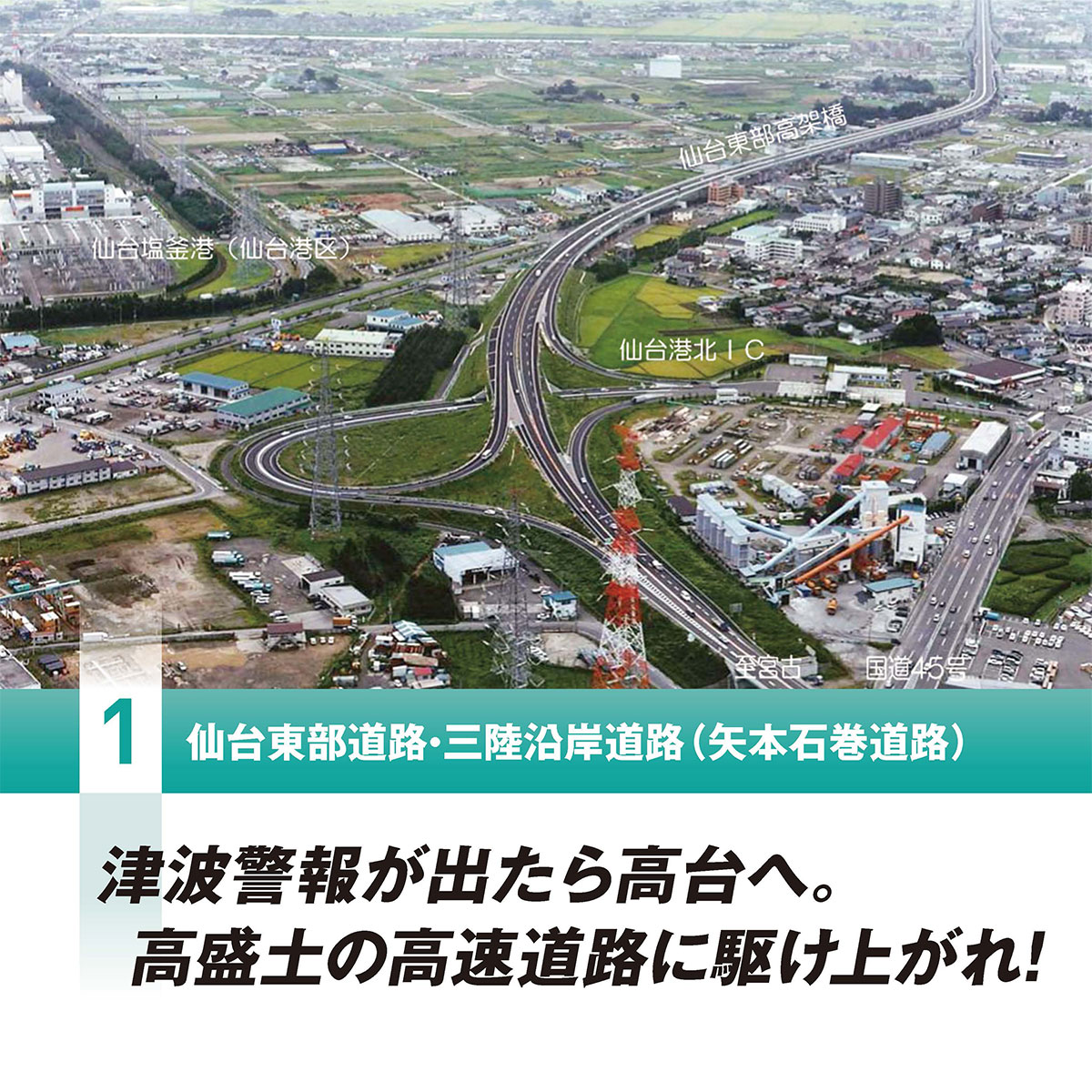 仙台東部道路・三陸沿岸道路（矢本石巻道路）