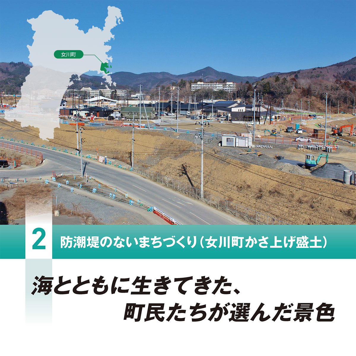 防潮堤のないまちづくり（女川町かさ上げ盛土）