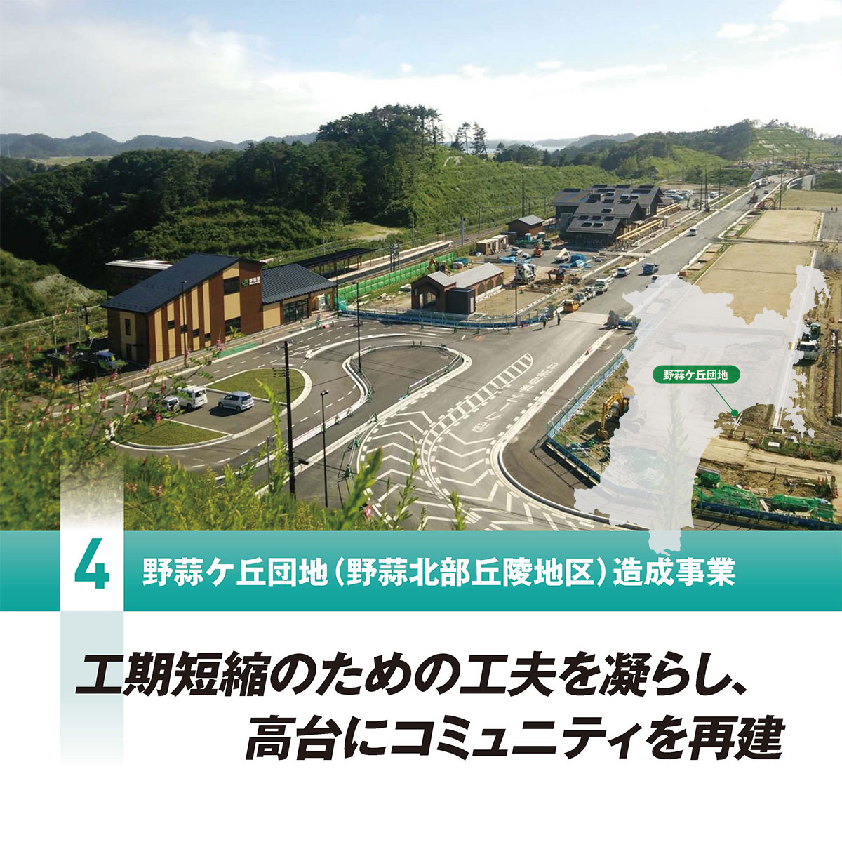 野蒜ケ丘団地（野蒜北部丘陵地区）造成事業
