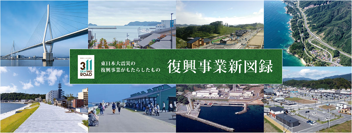 復興事業新図録