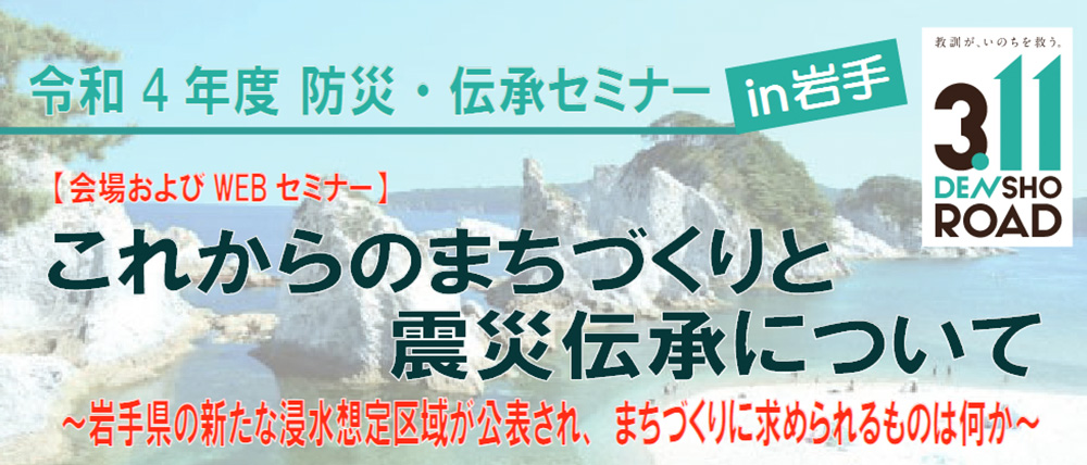 令和4年度防災・伝承セミナーin岩手